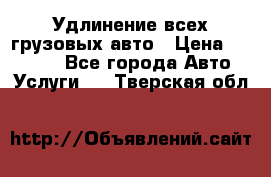 Удлинение всех грузовых авто › Цена ­ 20 000 - Все города Авто » Услуги   . Тверская обл.